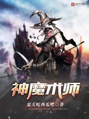 神魔术师TXT