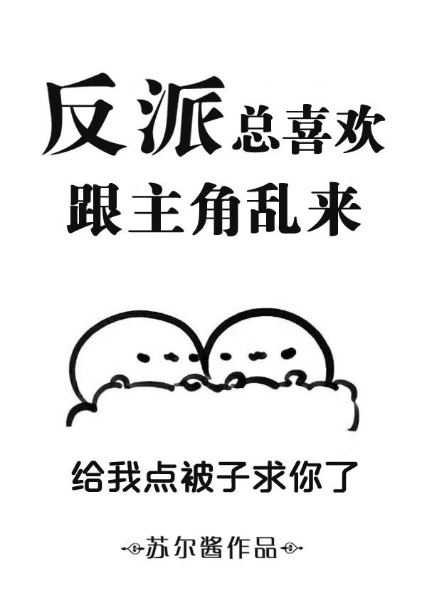 反派总想和男主h