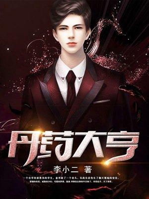 丹药大亨陆启全文