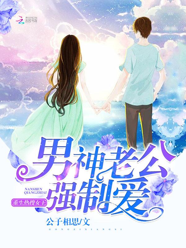 女王重生回来撩强势老公
