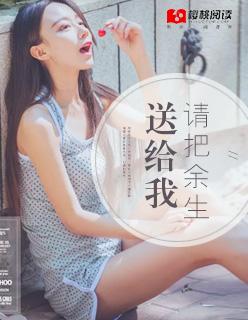 把余生交给我