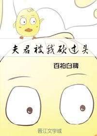 被夫君薅秃了怎么办