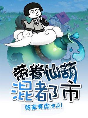 带着仙葫混都市百度百科