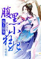 鬼王独宠腹黑小狂妻