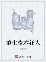 重生之资本狂