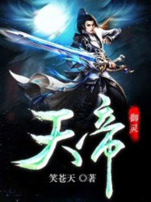 御灵女帝