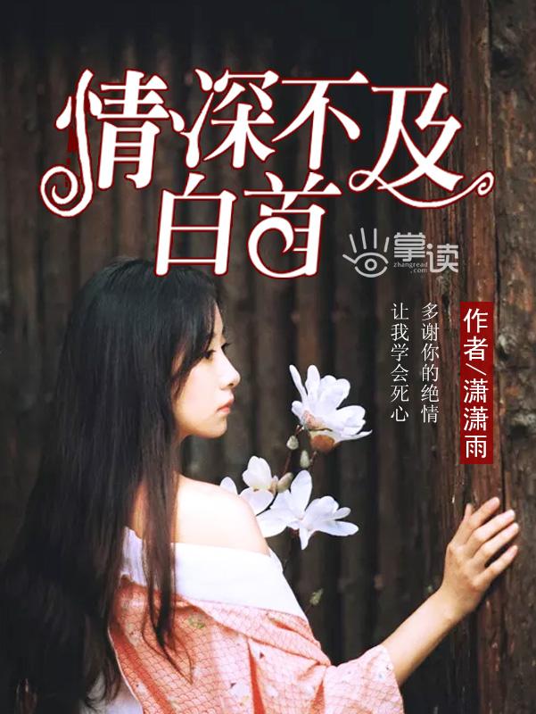 情深不如白首