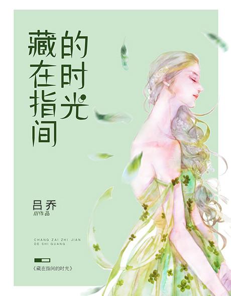 藏在时光的秘密