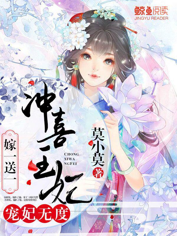 宠妻无度冲喜王妃买一送一免费阅读