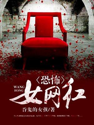 恐怖女网红作者是谁