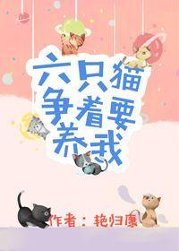 六只猫争着要养我全文免费阅读