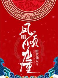 凤倾九重迟静姝全文完结免费