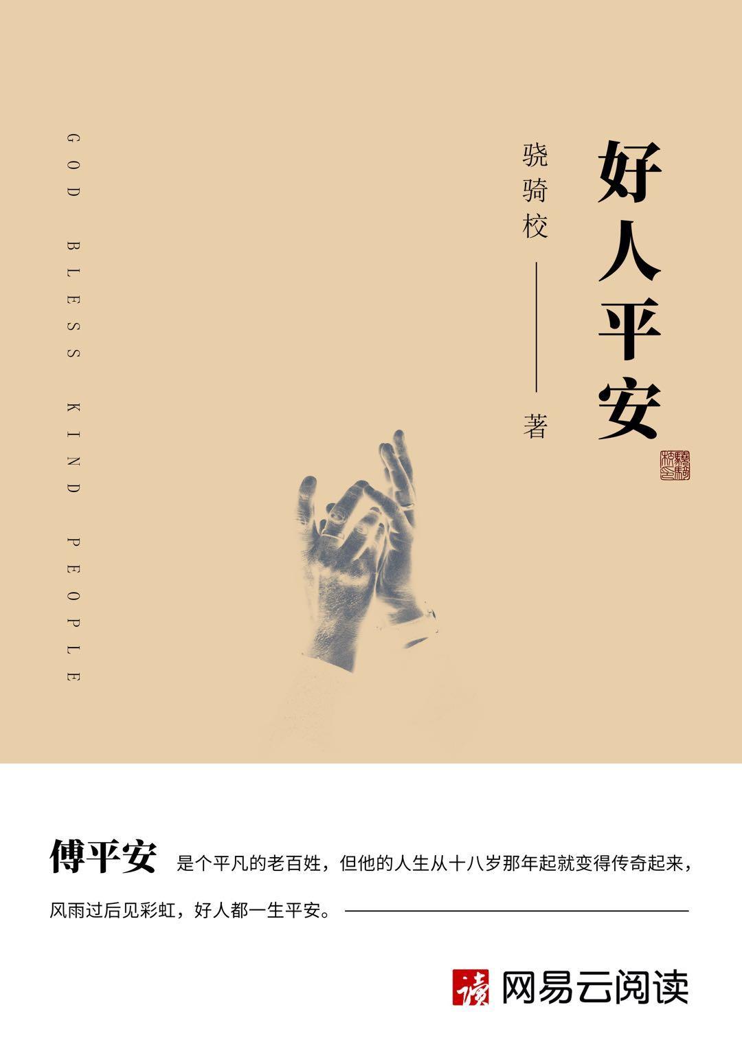 好人平安打一和值
