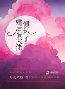 婚后被大佬惯坏