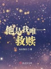 他是我的救赎翻译成英文