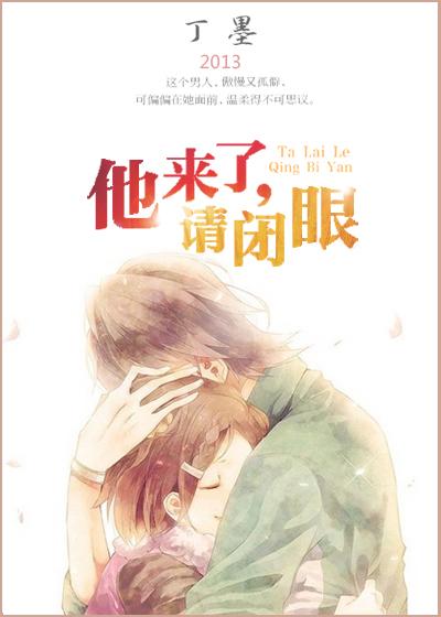他来了请闭眼2