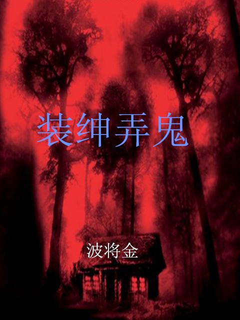 装神弄鬼的意思是