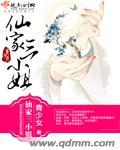 仙家姑娘都有谁