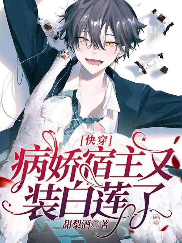 病娇宿主又装白莲了无弹窗