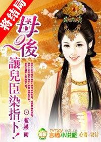让儿臣染指下有声