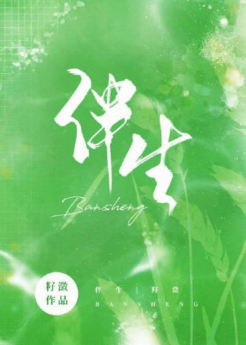 伴生莲花