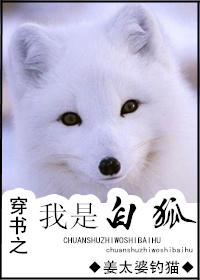 穿越之我是狐妖