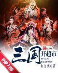 在三国开书店的