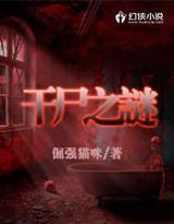 干尸复活之谜