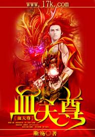 天尊为什么杀血祖