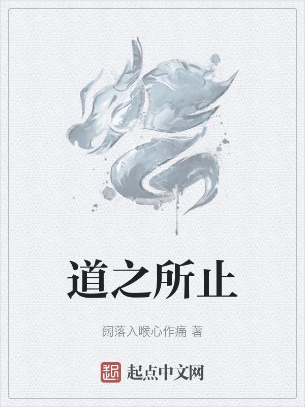 道之所存是什么意思