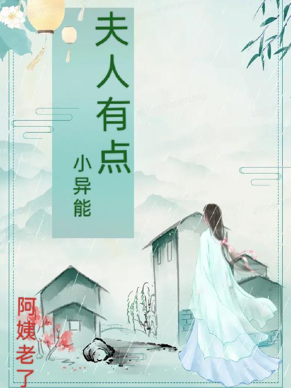 小夫人又美又甜
