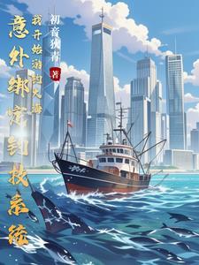 钓鱼系统怎么开