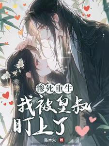 皇叔宠溺狂妃太嚣张免费阅读