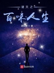 诸天之百味人生作者闭口禅