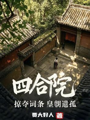四合院从掠夺词条开始
