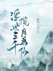 浮世三千日月与卿是什么意思