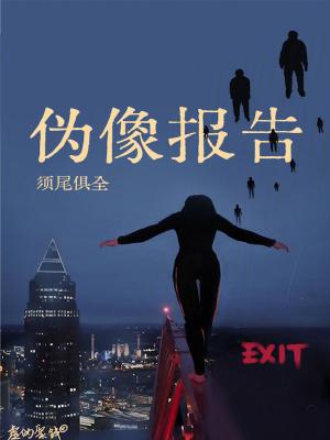 伪像报告全本TXT奇书网