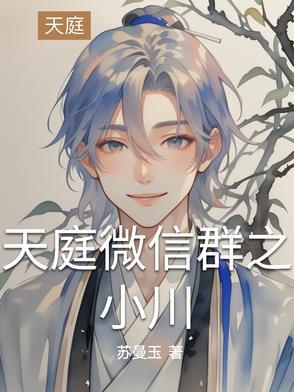 天庭微信群狂徒