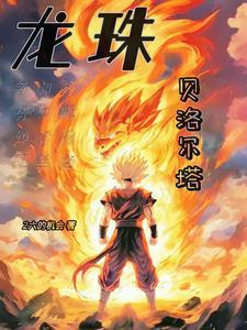 龙珠贝悟