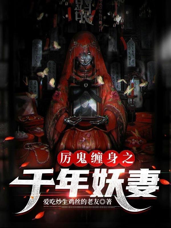 厉鬼缠身高清
