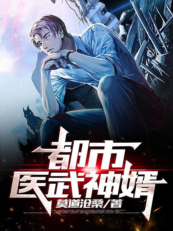 都市医武战神
