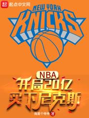 nba开局强化版字母哥
