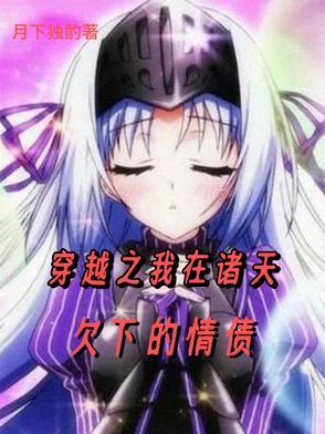 穿越在诸天万界的