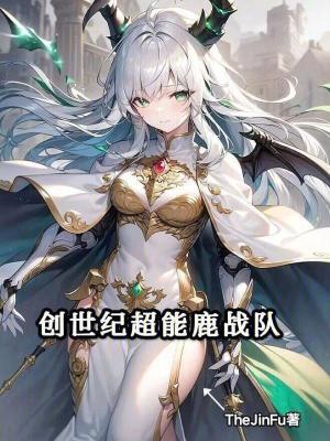 创世纪超能鹿战队起点