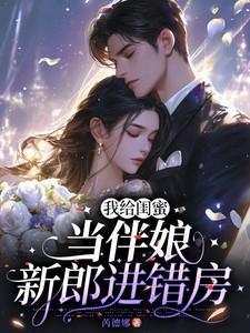 给闺蜜当伴娘感觉被忽视了