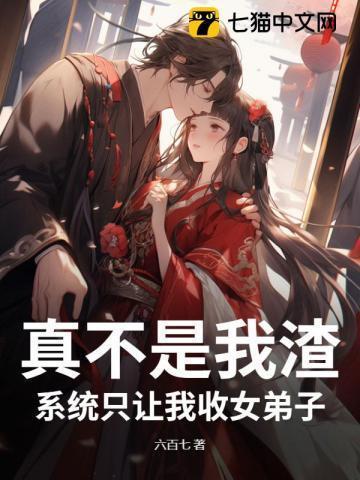 系统只让我收女弟子啊txt