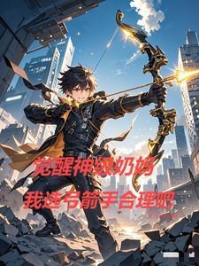 奶妈武器觉醒遴选