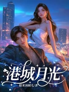 月城月港湾二手房
