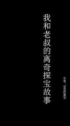 我和老叔是什么关系