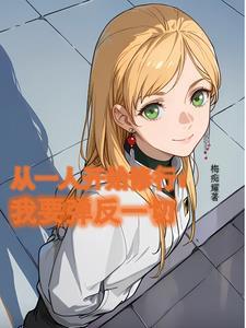 从一人开始的道士